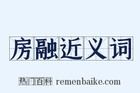 房融近义词是什么意思的图片